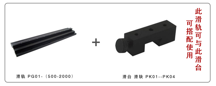 PG01精密光學載物滑軌/導軌/實驗室直線滑道/調整架導柜