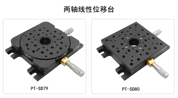 雙軸線性位移臺XY軸平移臺手動精調(diào)光學(xué)實驗滑臺 PT-SD79/SD80