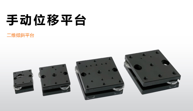 手動二維傾斜平臺高強度鋁合金微調位移滑臺PT-QX13