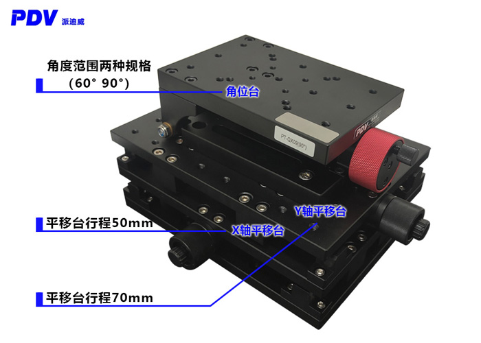 三維組合臺 可調(diào)角度調(diào)節(jié)平臺 手動平移臺PT-SD711+PT-QX09